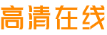 好迪影院-好迪影视手机免费在线观看-好迪电影网